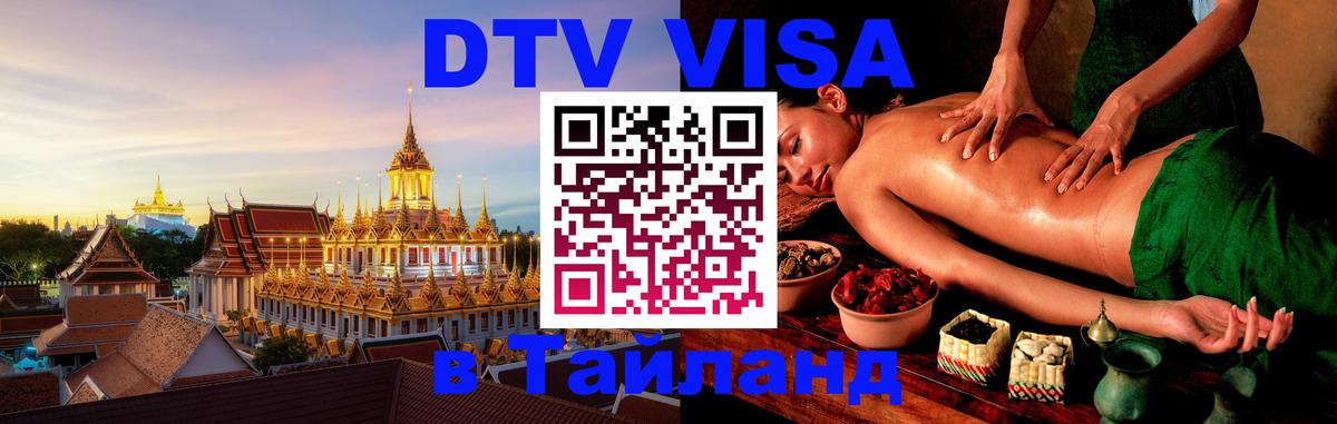 Как сделать DTV визу в Тайланд 