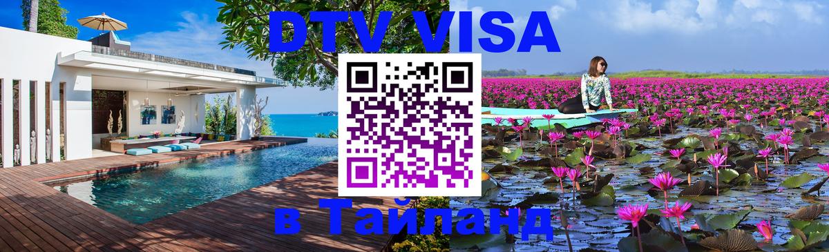 DTV Visa Thailand — прайс и условия, виза без дополнительных документов - 09.01.2026 